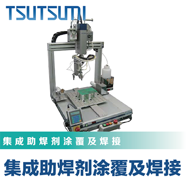 集成助焊剂涂覆和焊接