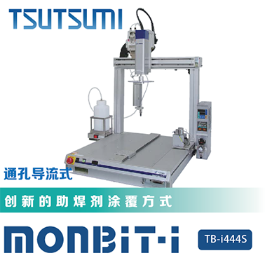 助焊剂涂覆机器人MONBIT-i TB-i444S